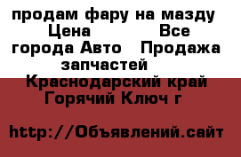 продам фару на мазду › Цена ­ 9 000 - Все города Авто » Продажа запчастей   . Краснодарский край,Горячий Ключ г.